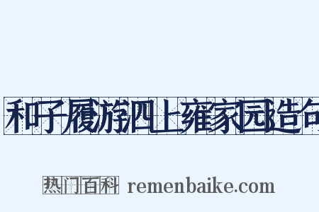 和子履游泗上雍家园造句是什么意思的图片